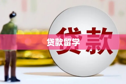 花坛贷款留学
