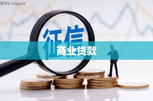 花坛商业贷款