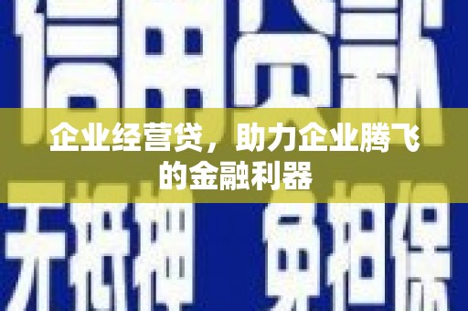 花坛企业经营贷，助力企业腾飞的金融利器