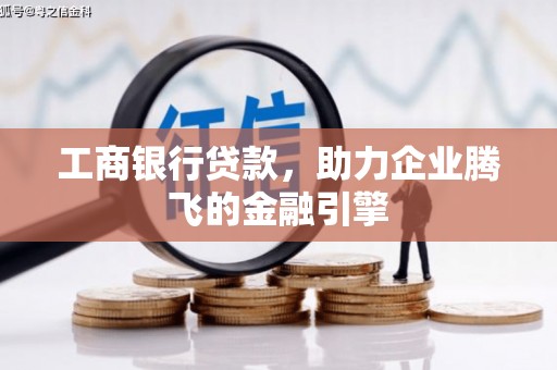 花坛工商银行贷款，助力企业腾飞的金融引擎