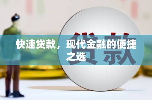 花坛快速贷款，现代金融的便捷之选