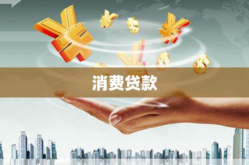 花坛消费贷款
