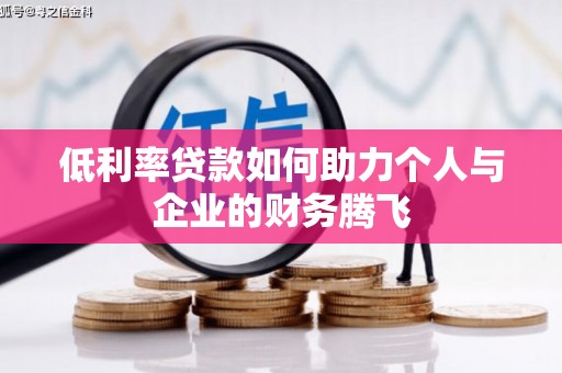 花坛低利率贷款如何助力个人与企业的财务腾飞