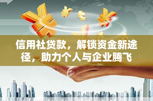 花坛信用社贷款，解锁资金新途径，助力个人与企业腾飞