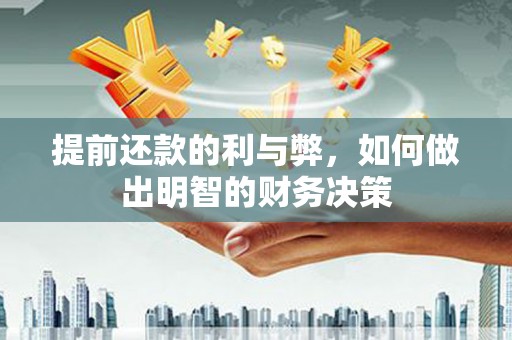 花坛提前还款的利与弊，如何做出明智的财务决策
