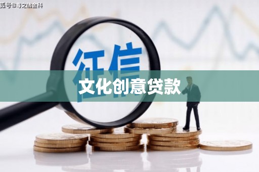 花坛文化创意贷款