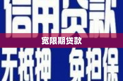 花坛宽限期贷款