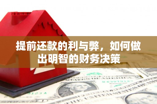 花坛提前还款的利与弊，如何做出明智的财务决策