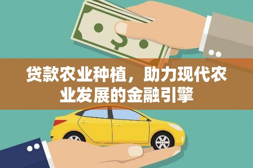 花坛贷款农业种植，助力现代农业发展的金融引擎