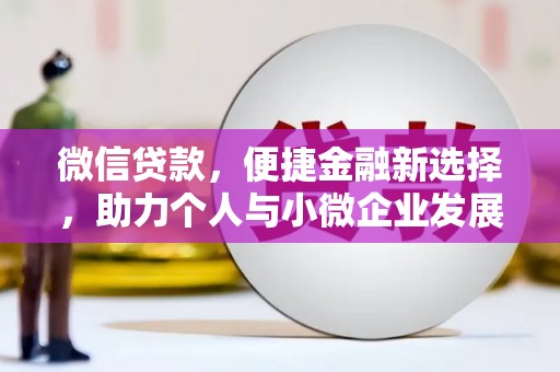 花坛微信贷款，便捷金融新选择，助力个人与小微企业发展