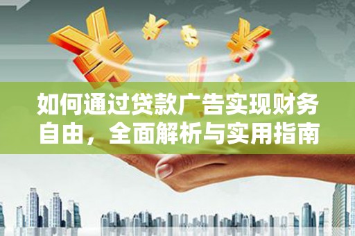 花坛如何通过贷款广告实现财务自由，全面解析与实用指南