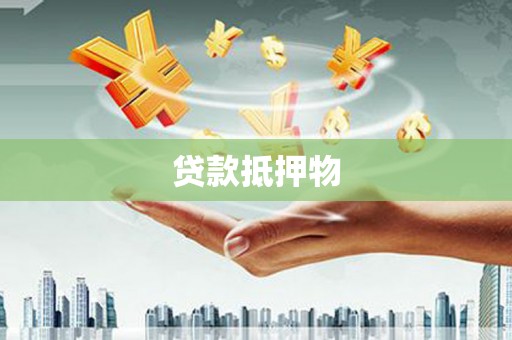 花坛贷款抵押物