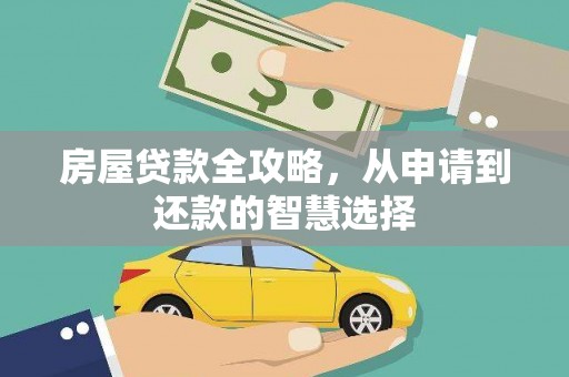 花坛房屋贷款全攻略，从申请到还款的智慧选择