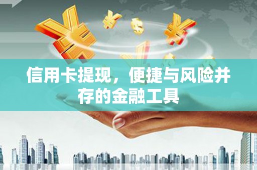 花坛信用卡提现，便捷与风险并存的金融工具