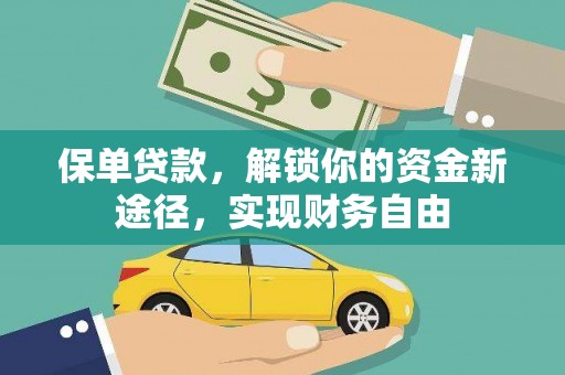 花坛保单贷款，解锁你的资金新途径，实现财务自由