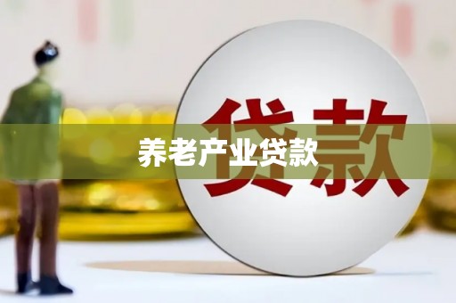 花坛养老产业贷款