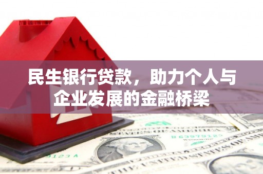 花坛民生银行贷款，助力个人与企业发展的金融桥梁