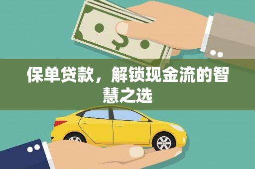 花坛保单贷款，解锁现金流的智慧之选