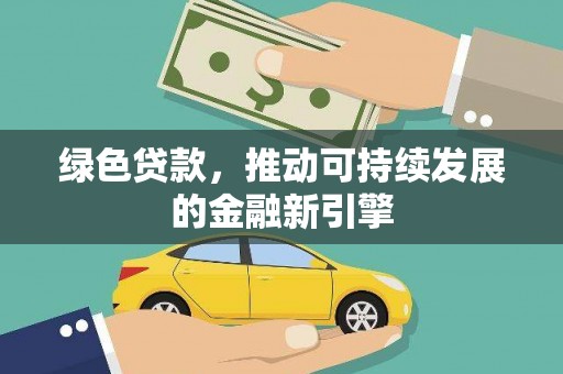 花坛绿色贷款，推动可持续发展的金融新引擎