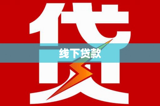花坛线下贷款