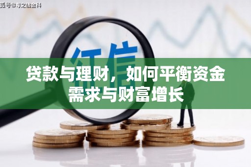 花坛贷款与理财，如何平衡资金需求与财富增长