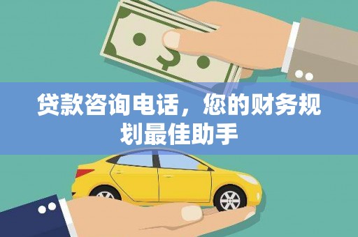 花坛贷款咨询电话，您的财务规划最佳助手