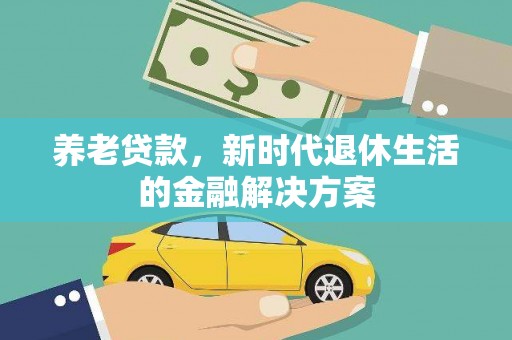 花坛养老贷款，新时代退休生活的金融解决方案
