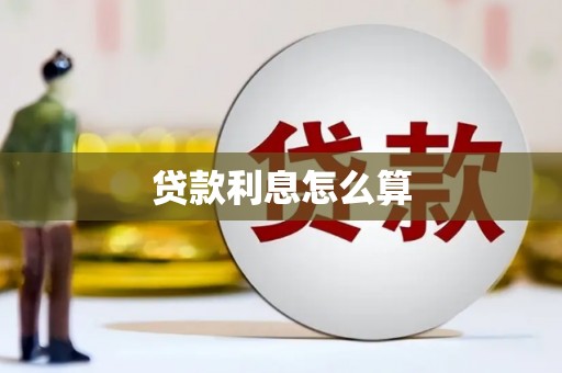 花坛贷款利息怎么算