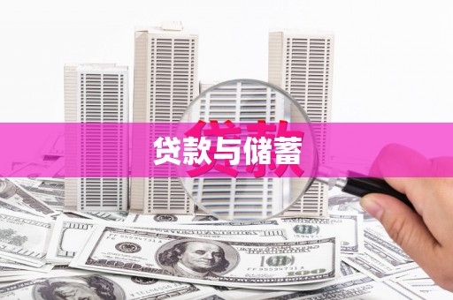 花坛贷款与储蓄