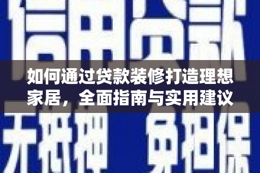 花坛如何通过贷款装修打造理想家居,全面指南与实用建议 花坛如何通过贷款装修打造理想家居,全面指南与实用建议
