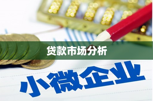 花坛贷款市场分析