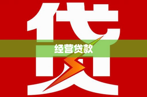 花坛经营贷款