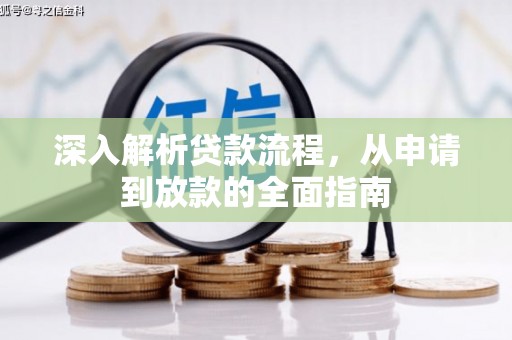 花坛深入解析贷款流程，从申请到放款的全面指南