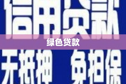 花坛绿色贷款