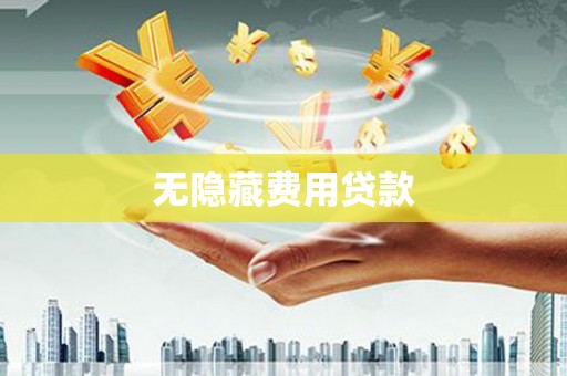 花坛无隐藏费用贷款