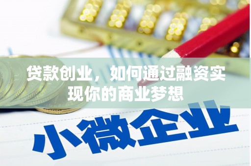 花坛贷款创业，如何通过融资实现你的商业梦想