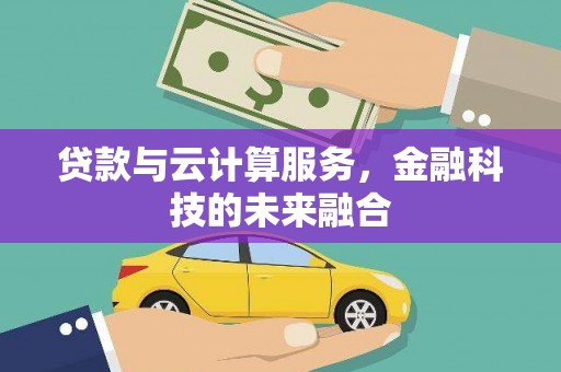 花坛贷款与云计算服务，金融科技的未来融合