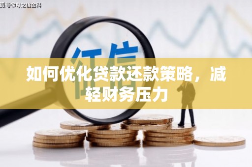 花坛如何优化贷款还款策略，减轻财务压力