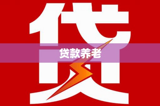 花坛贷款养老