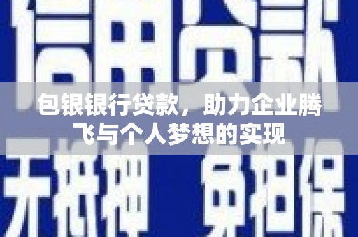 花坛包银银行贷款，助力企业腾飞与个人梦想的实现