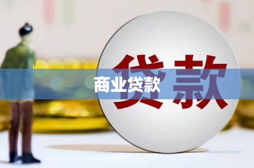 花坛商业贷款