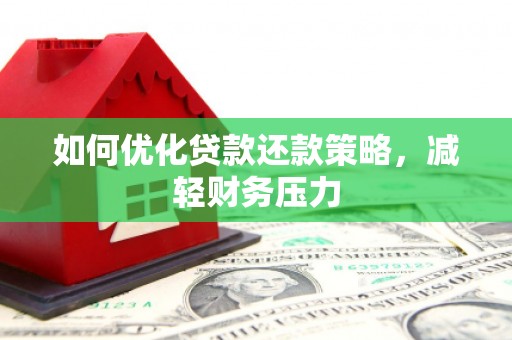 花坛如何优化贷款还款策略，减轻财务压力
