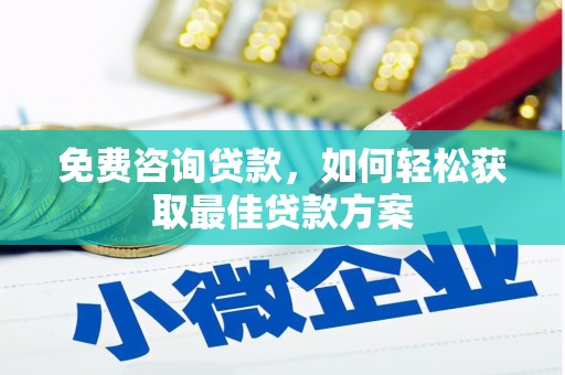 花坛免费咨询贷款，如何轻松获取最佳贷款方案