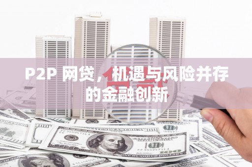 花坛P2P 网贷，机遇与风险并存的金融创新