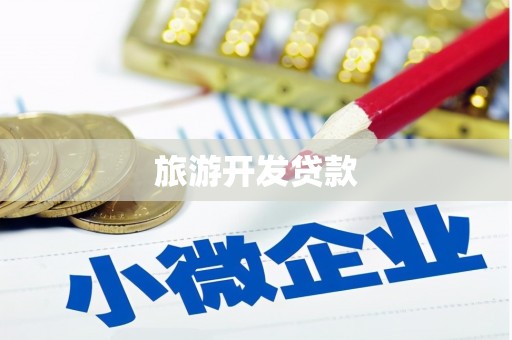 花坛旅游开发贷款