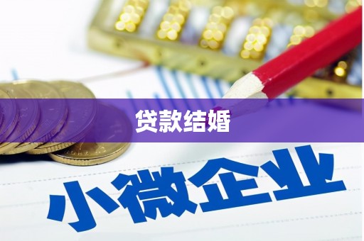 花坛贷款结婚