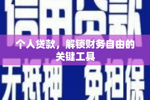 花坛个人贷款，解锁财务自由的关键工具