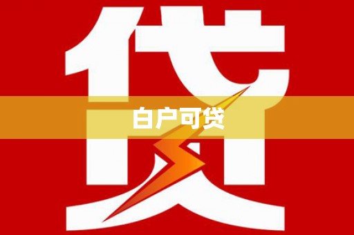 花坛白户可贷