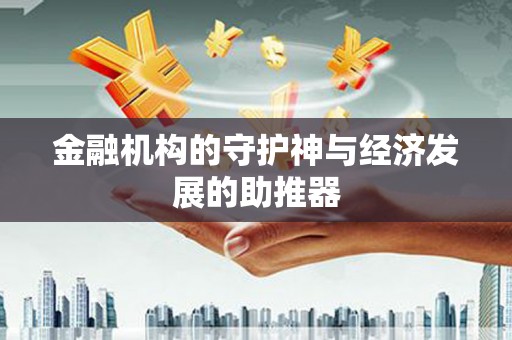 花坛金融机构的守护神与经济发展的助推器