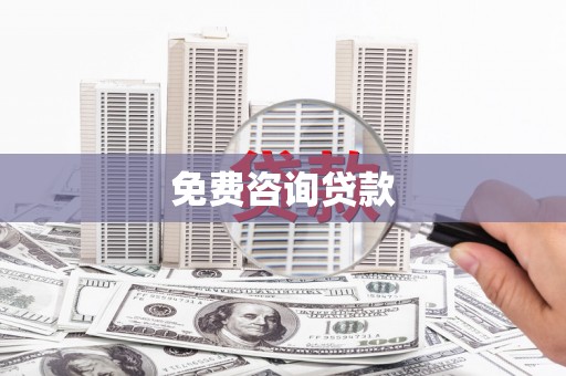 花坛免费咨询贷款